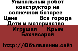 Уникальный робот-конструктор на солнечной батарее › Цена ­ 2 790 - Все города Дети и материнство » Игрушки   . Крым,Бахчисарай